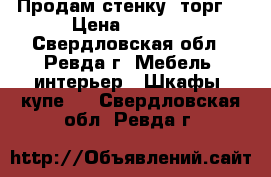 Продам стенку (торг) › Цена ­ 8 000 - Свердловская обл., Ревда г. Мебель, интерьер » Шкафы, купе   . Свердловская обл.,Ревда г.